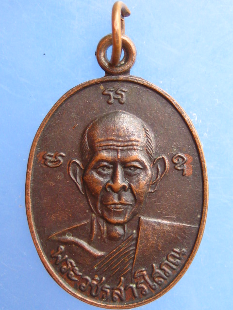เหรียญพระวชิรสารโสภณ วัดหงษ์ทอง จ.กำแพงเพชร ปี2537