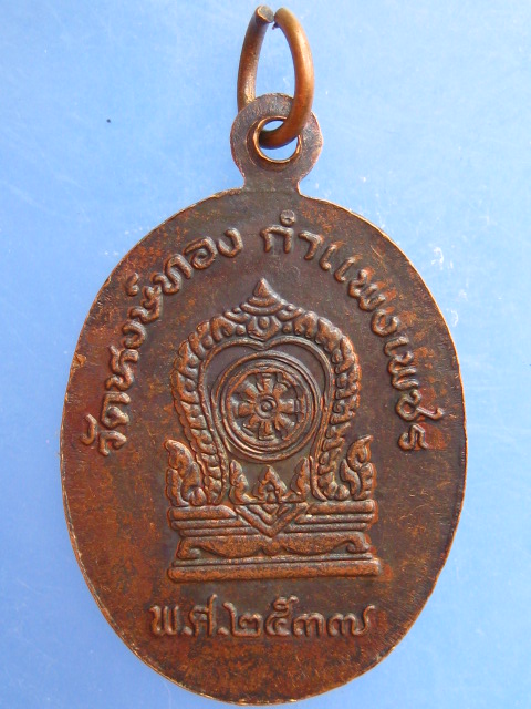 เหรียญพระวชิรสารโสภณ วัดหงษ์ทอง จ.กำแพงเพชร ปี2537