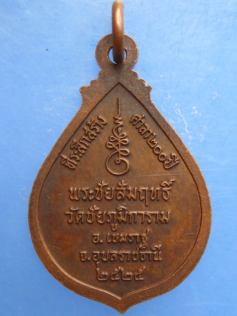 เหรียญพระชัยสัมฤทธิ์ วัดชัยภูมิการาม จ.อุบลราชานี ปี2525