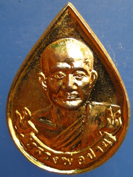 เหรียญหยดน้ำ หลวงพ่อปาน วัดบางนมโค