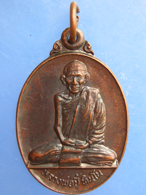 เหรียญหลวงพ่อปี้ วัดลานหอย จ.สุโขทัย ปี2528