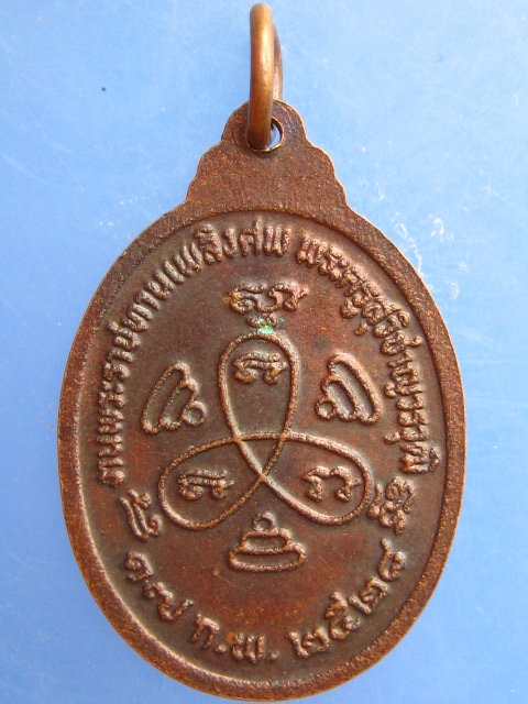 เหรียญหลวงพ่อปี้ วัดลานหอย จ.สุโขทัย ปี2528