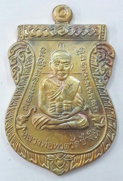 เหรียญเสมาหลวงปู่ทวด วัดบวร ปี56 เนื้อทองฝาบาตร เลข 294 เคาะเดียว