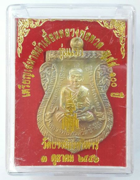เหรียญเสมาหลวงปู่ทวด วัดบวร ปี56 เนื้อทองฝาบาตร เลข 294 เคาะเดียว