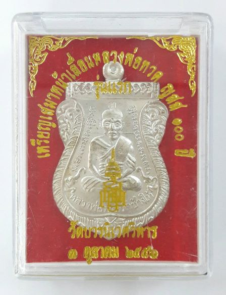 เหรียญหลวงปู่ทวด ญสส 100 ปี ปี56 เนื้อพรายเงิน เลข 381 สวยๆ เคาะเดียวแดง 