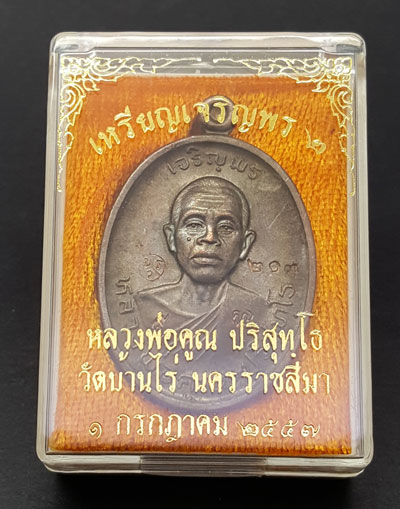เหรียญหลวงพ่อคูณ ปริสุทโธ รุ่นเจริญพร2พรหมเทพ เนื้อนวโลหะ ตอกโค๊ตและหมายเลข  ปี2557