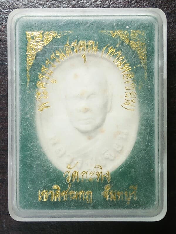 พระผงท่านพ่อเขียน วัดกระทิง จันทบุรี  + กล่อง 