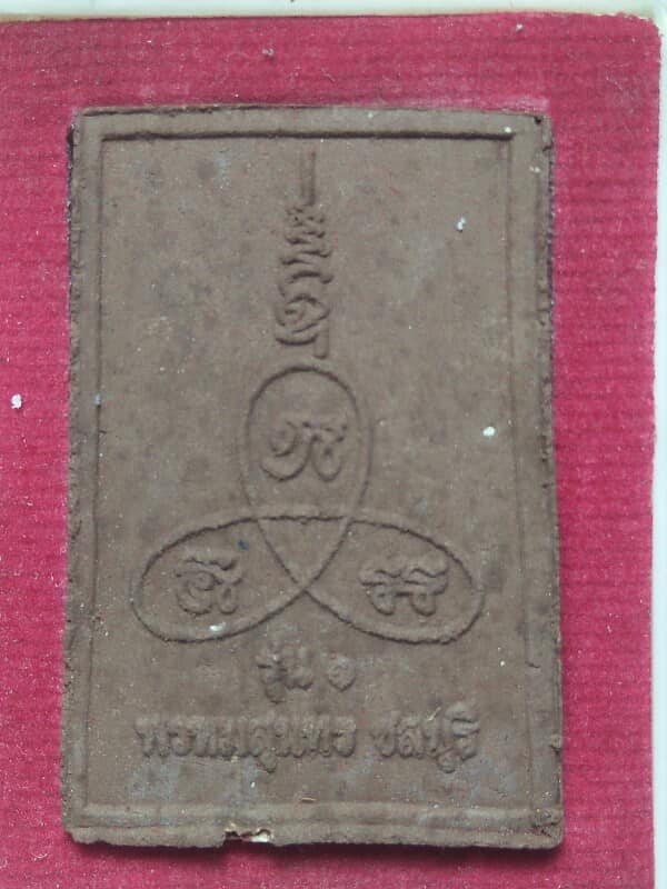 พระผงพระสิวลี สำนักสงฆ์พรหมสุนทร อ่างศิลา ชลบุรี + กล่อง 