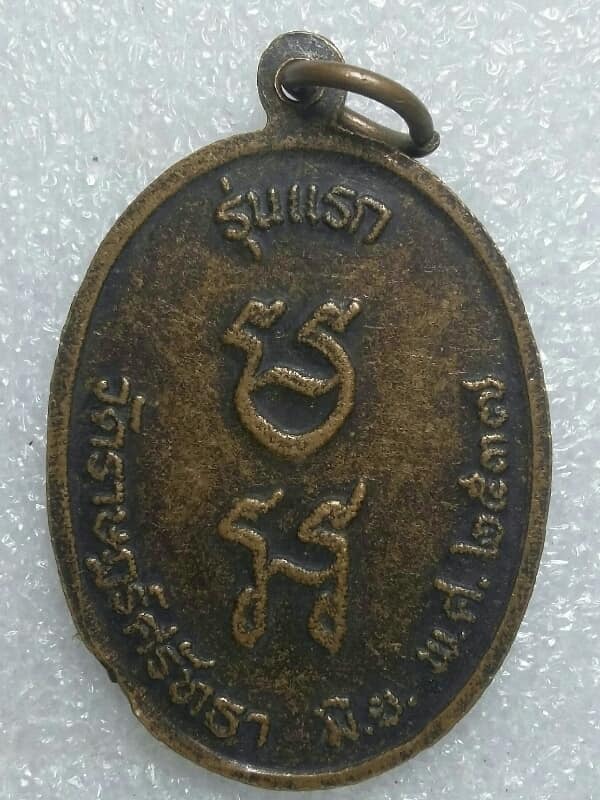 เหรียญรุ่นแรก หลวงปู่พอน ฐานวโร วัดราษฏร์ศรัทธา ชลบุรี ปี๓๗   เนื้อทองแดง 