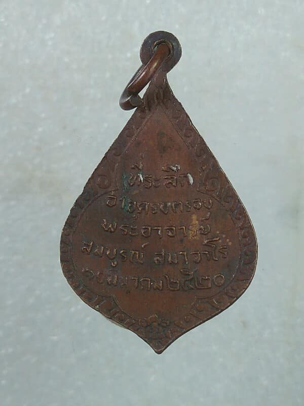 เหรียญพระอาจารย์สมบูรณ์ วัดบางใหญ่ บางละมุง ชลบุรี ปี๒๐ 