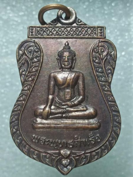 เหรียญพระพุทธสำเร็จ สร้างโบสถ์วัดภูเขาดิน เมือง เพชรบูรณ์
