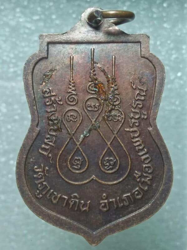 เหรียญพระพุทธสำเร็จ สร้างโบสถ์วัดภูเขาดิน เมือง เพชรบูรณ์
