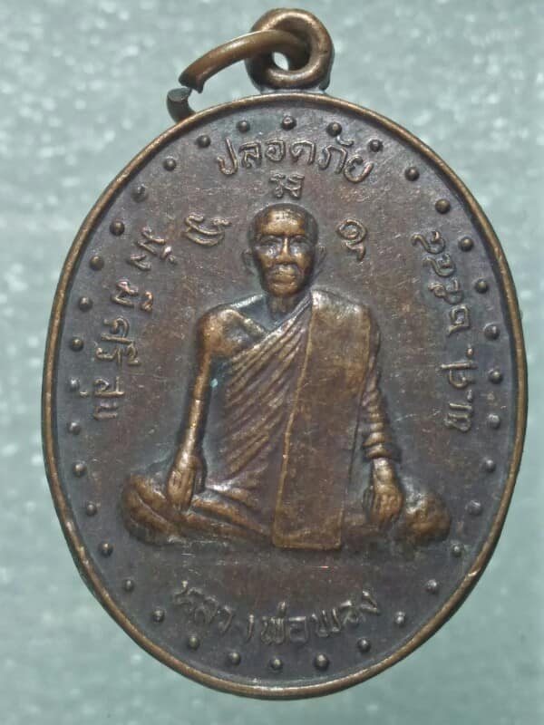 เหรียญหลวงพ่อพวง หลวงพ่อเณร วัดบ้านทุ่งน้อย กำแพงเพชร 