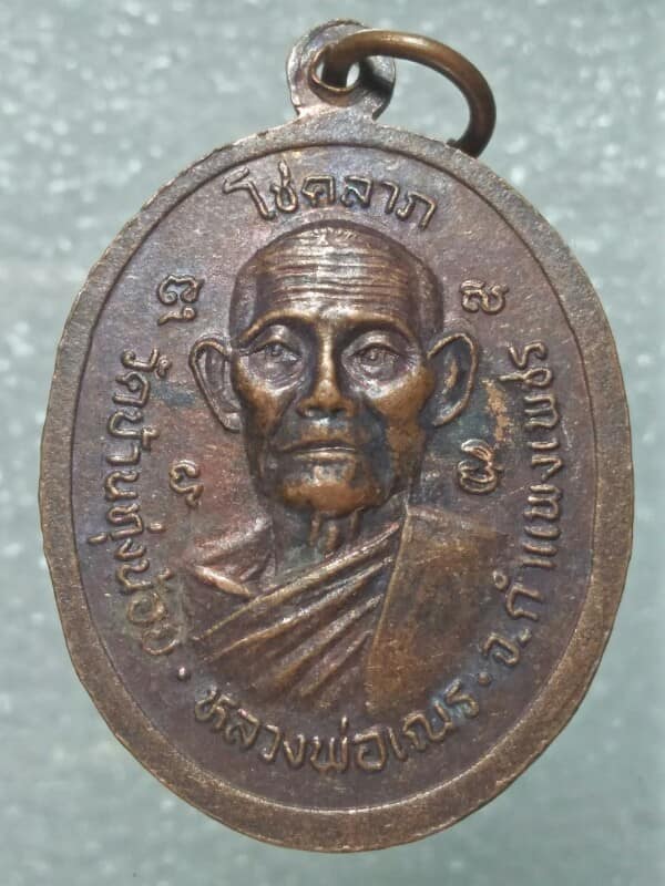 เหรียญหลวงพ่อพวง หลวงพ่อเณร วัดบ้านทุ่งน้อย กำแพงเพชร 
