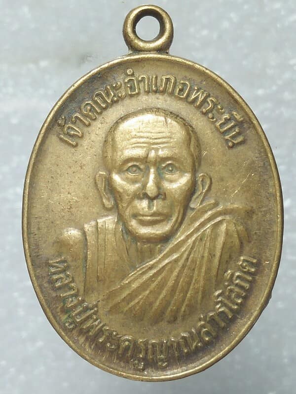 เหรียญหลวงปู่พระครูญาณสารโสภิต เจ้าคณะอำเภอพระยืน ขอนแก่น
