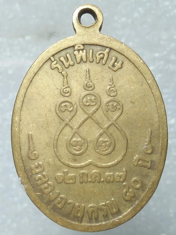 เหรียญหลวงปู่พระครูญาณสารโสภิต เจ้าคณะอำเภอพระยืน ขอนแก่น