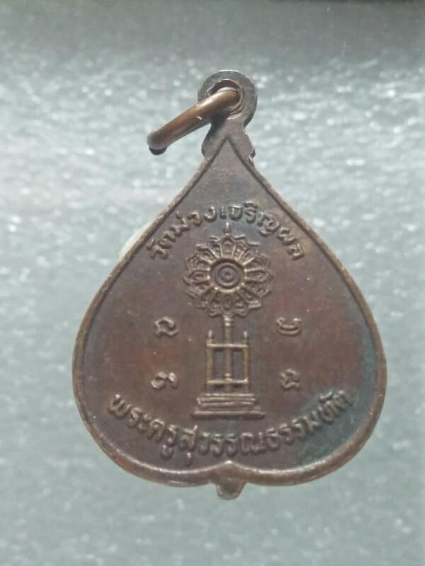 เหรียญใบโพธิ์พระพุทธพรหทจักร วัดม่วงเจริญผล สุพรรณบุรี 