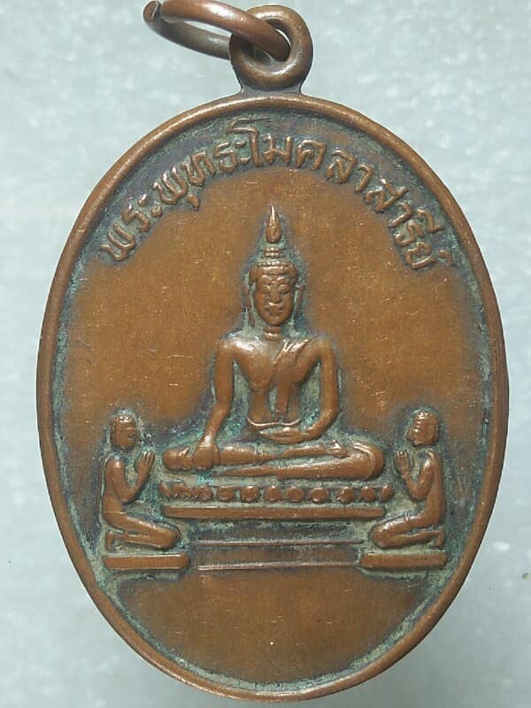 เหรียญพระพุทธโมคคัลลาสารีย์ วัดหนองสะเดา สุพรรณบุรี 