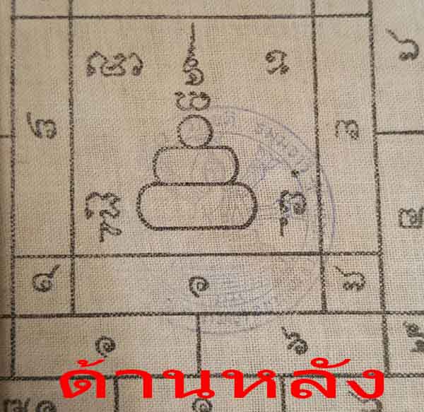 ผ้ายันต์ โสฬสมงคล หลวงพ่อสำเนียง อยู่สถาพร พิธี 25 พุทธศตวรรษ พร้อมกรอบ