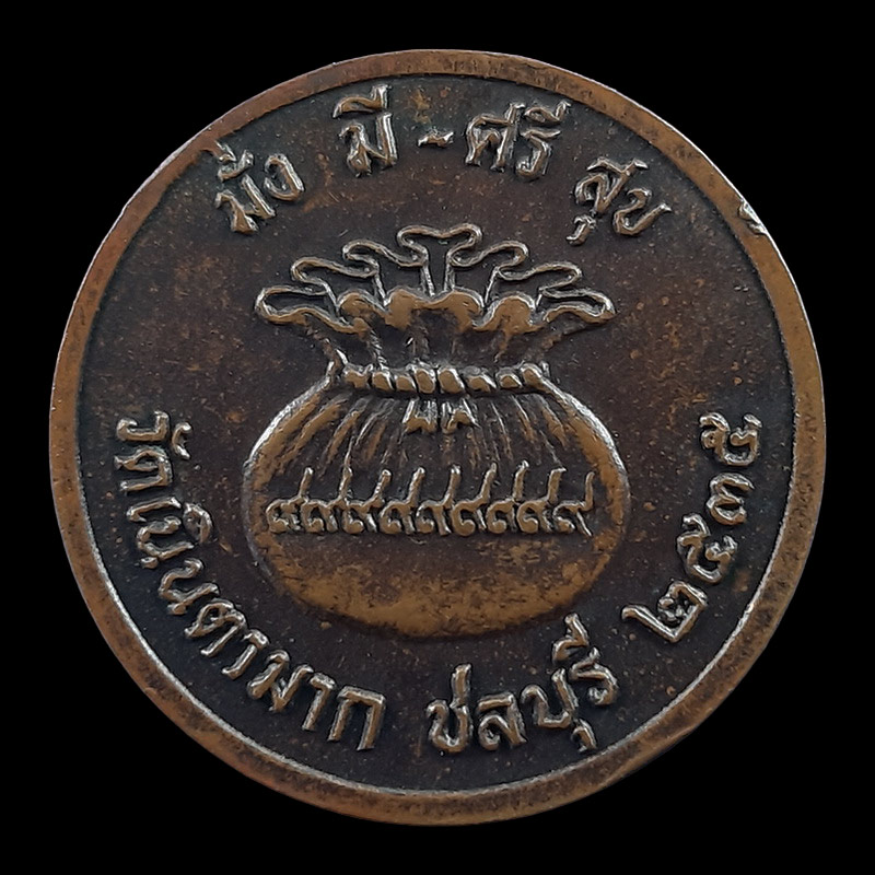 เหรียญนางกวัก หลวงปู่ม่น วัดเนินตามาก จ.ชลบุรี ปี35