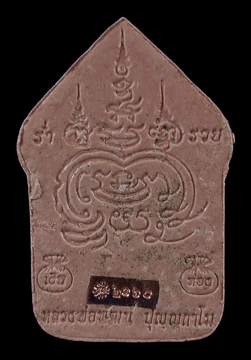 พระขุนแผนแสนล้าน หลวงพ่อพัฒน์ วัดห้วยด้วน ปี63 หมายเลข2160 