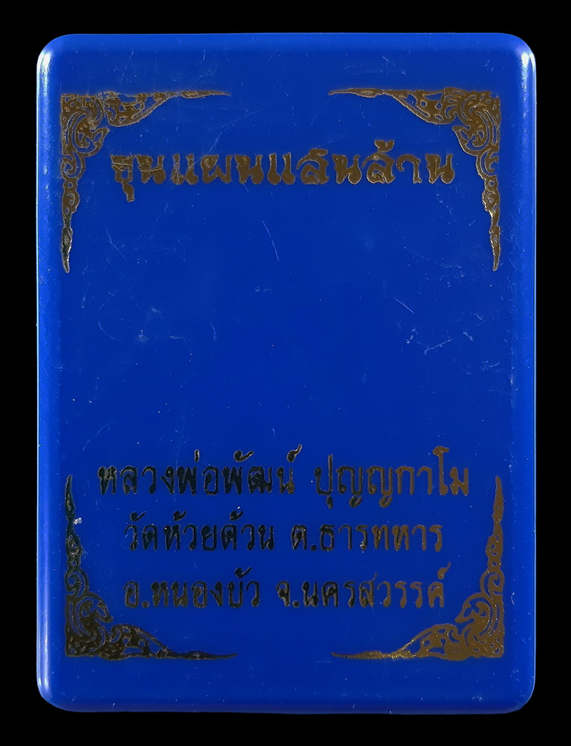 พระขุนแผนแสนล้าน หลวงพ่อพัฒน์ วัดห้วยด้วน ปี63 หมายเลข2160 