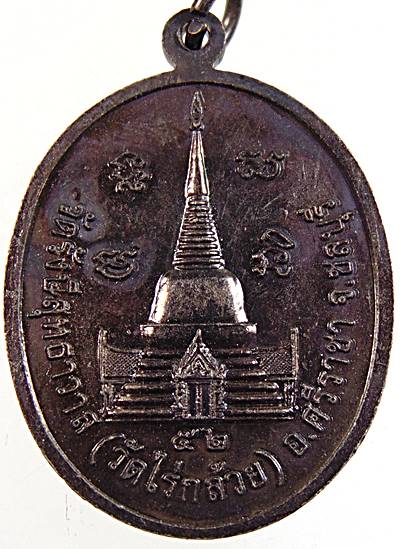 ๒๐ เหรียญหลวงพ่อทอง วัดไร่กล้วย จ ชลบุรี