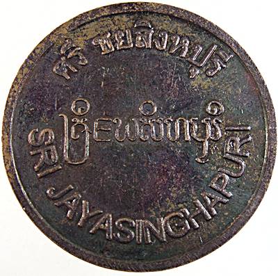 เหรียญกลมใหญ่ อุทยานประวัติศาสตร์เมืองสิงห์ กาญจนบุรี
