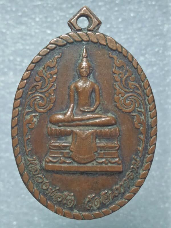 เหรียญเกลียวเชือก หลวงพ่อโต วัดอินทราราม หลัง ๕๐ ปีครองราชย์ รัชกาลที่๙
