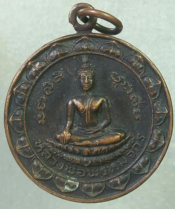 เหรียญหลวงพ่อพรหมจักร วัดม่วงเจริญผล ศรีประจันต์ สุพรรณบุรี 