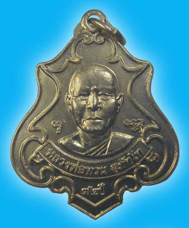 เหรียญปาดตาล เนื้ออัลปาก้า หลวงพ่อทวน วัดใหม่ทรายมูล ชลบุรี