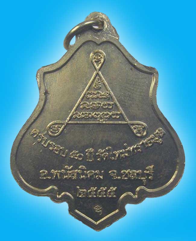 เหรียญปาดตาล เนื้ออัลปาก้า หลวงพ่อทวน วัดใหม่ทรายมูล ชลบุรี