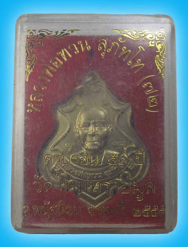 เหรียญปาดตาล เนื้ออัลปาก้า หลวงพ่อทวน วัดใหม่ทรายมูล ชลบุรี