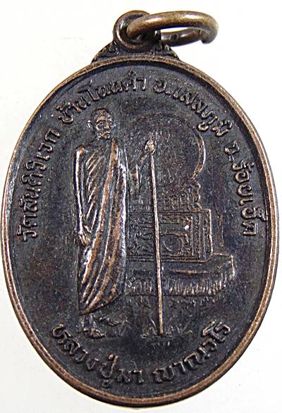 ๒๐ เหรียญหลวงปู่มา สำนักสันติวิเวก ร้อยเอ็ด