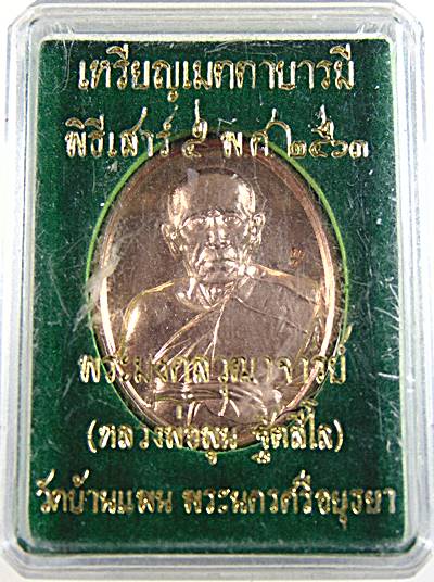 เหรียญเมตตาบารมี หลวงพ่อพูน วัดบ้านแพน จ อยุธยา