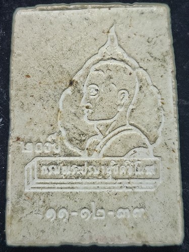 พระผงนาคปรก 200 ปี สมเด็จพระมหาสมณเจ้า กรมพระปรมานุชิตชิโนรส ปี33 หลวงพ่อฤาษีลิงดำปลุกเสก