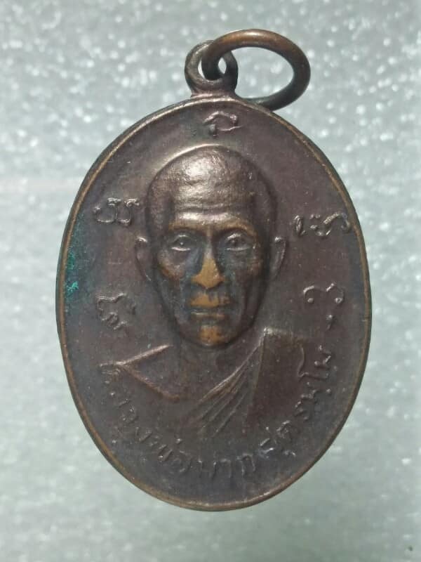 เหรียญหลวงพ่อมาก  วัดคลองใหญ่ บ้านบึง ชลบุรี  