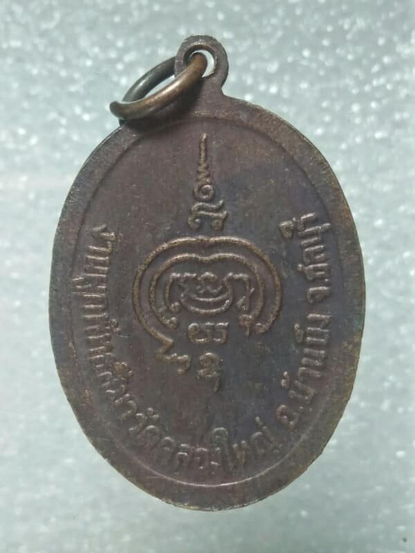เหรียญหลวงพ่อมาก  วัดคลองใหญ่ บ้านบึง ชลบุรี  