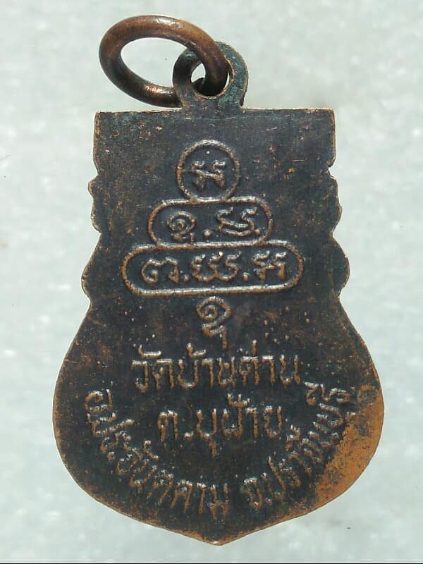 เหรียญหลวงพ่อผัด วัดบ้านด่าน ประจันตคาม ปราจีนบุรี 