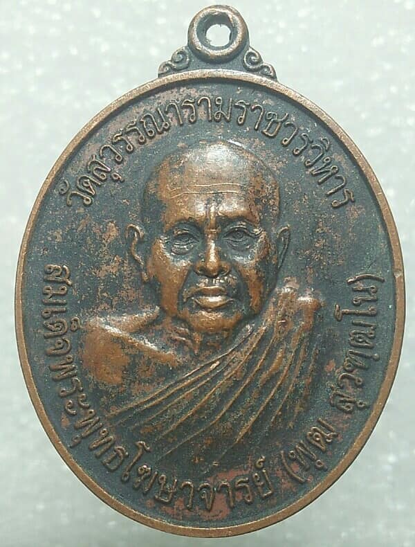 เหรียญสมเด็จพระพุฒโฆษาจารย์(พุฒ สุวฑฒโน) วัดสุวรรณารามราชวิหาร เนื้อทองแดง 