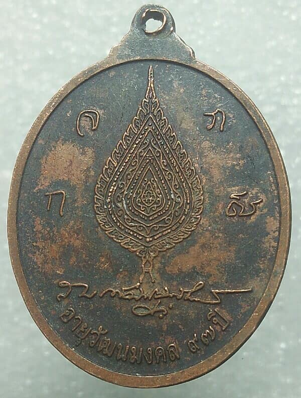 เหรียญสมเด็จพระพุฒโฆษาจารย์(พุฒ สุวฑฒโน) วัดสุวรรณารามราชวิหาร เนื้อทองแดง 
