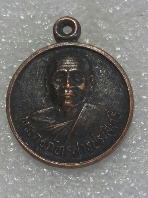 เหรียญพระครูภัทรสารประสิทธิ์ วัดแจ้งสว่างนอก ชุมแพ ขอนแก่น  เนื้อทองแดงรมดำ เคาะเดียวครับ