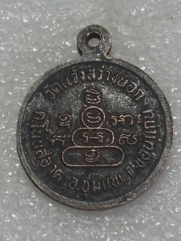 เหรียญพระครูภัทรสารประสิทธิ์ วัดแจ้งสว่างนอก ชุมแพ ขอนแก่น  เนื้อทองแดงรมดำ เคาะเดียวครับ