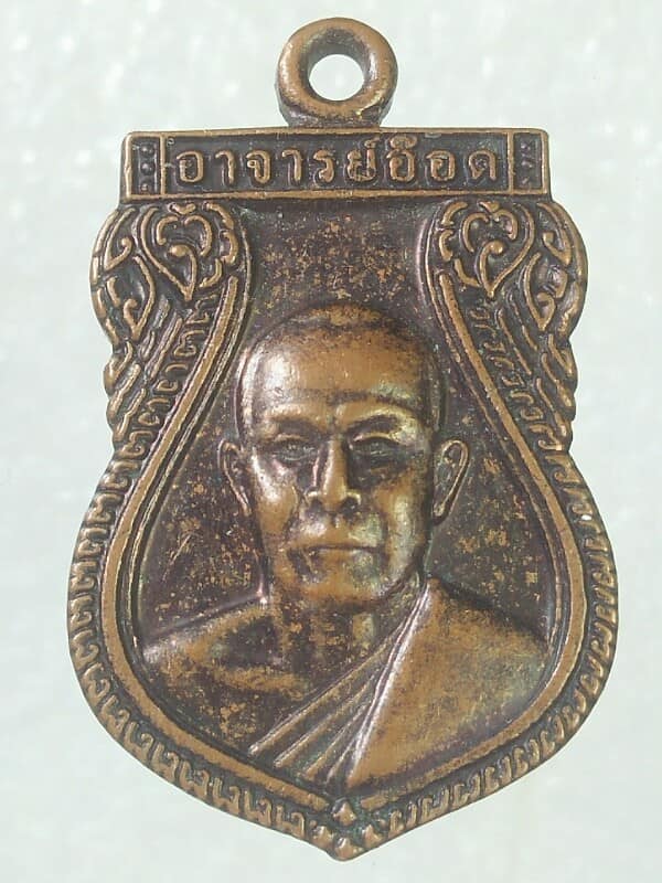 เหรียญพระอาจารย์อ๊อด วัดโพธิ์เลียบ ขอนแก่น 