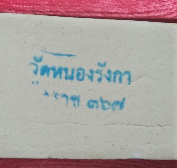 พระสมเด็จวัดหนองรังกา อ.เมือง นครราชสีมา + กล่อง