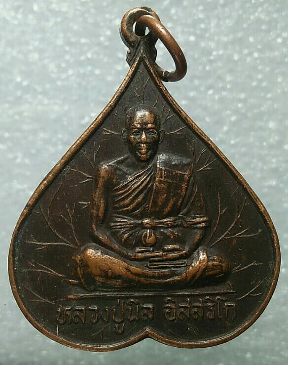 เหรียญหลวงปู่นิล วัดครบุรี นครราชสีมา  รุ่นบรรจุอัฐ