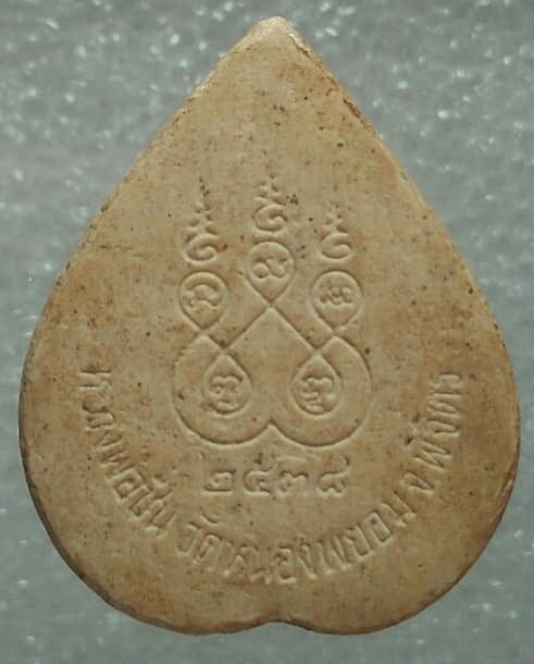 พระผงหลวงพ่อชื่น วัดหนองพยอม พิจิตร ปี ๓๘ 