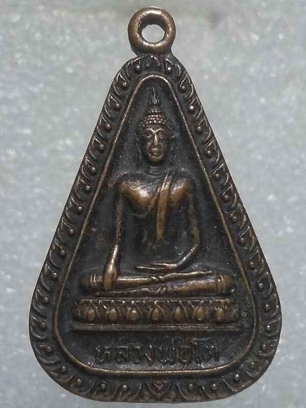 เหรียญหลวงพ่อโต วัดพลังไพร นครสวรรค์ 