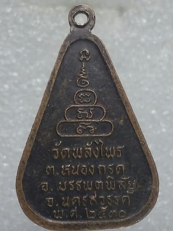 เหรียญหลวงพ่อโต วัดพลังไพร นครสวรรค์ 