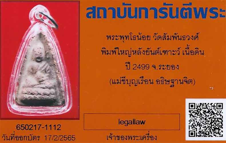 บัตรรับประกันพระแท้